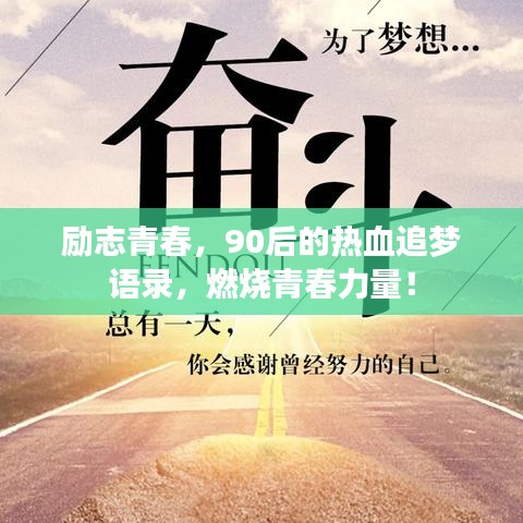 励志青春，90后的热血追梦语录，燃烧青春力量！
