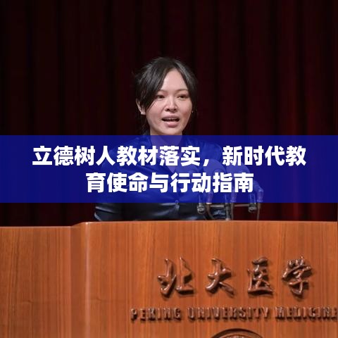 立德树人教材落实，新时代教育使命与行动指南