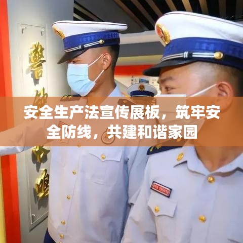 安全生产法宣传展板，筑牢安全防线，共建和谐家园