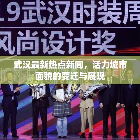 武汉最新热点新闻，活力城市面貌的变迁与展现