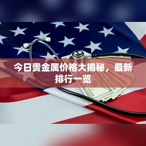 今日贵金属价格大揭秘，最新排行一览