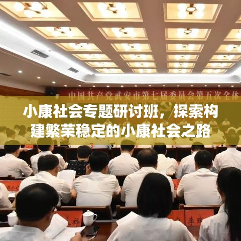 小康社会专题研讨班，探索构建繁荣稳定的小康社会之路