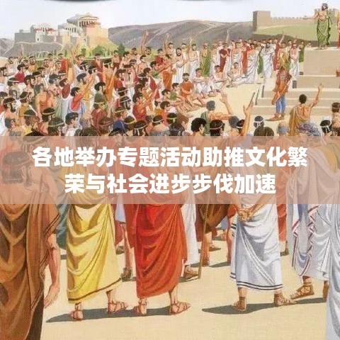 各地举办专题活动助推文化繁荣与社会进步步伐加速