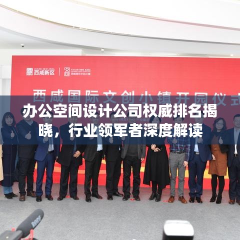 办公空间设计公司权威排名揭晓，行业领军者深度解读