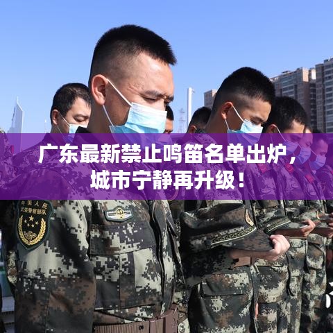 广东最新禁止鸣笛名单出炉，城市宁静再升级！