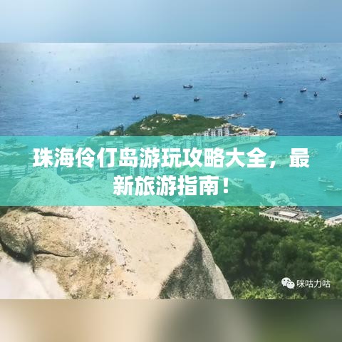 珠海伶仃岛游玩攻略大全，最新旅游指南！