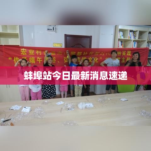 蚌埠站今日最新消息速递