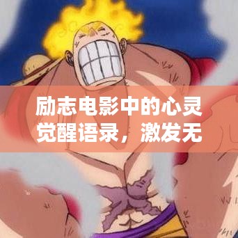 励志电影中的心灵觉醒语录，激发无限潜能！