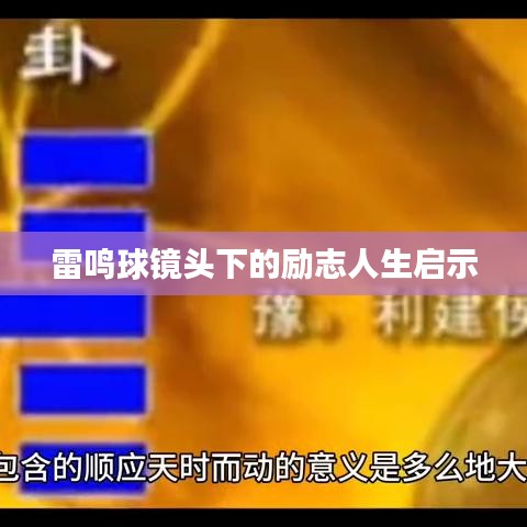 雷鸣球镜头下的励志人生启示