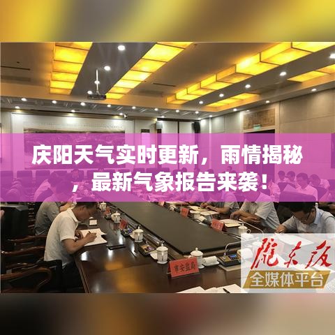 庆阳天气实时更新，雨情揭秘，最新气象报告来袭！