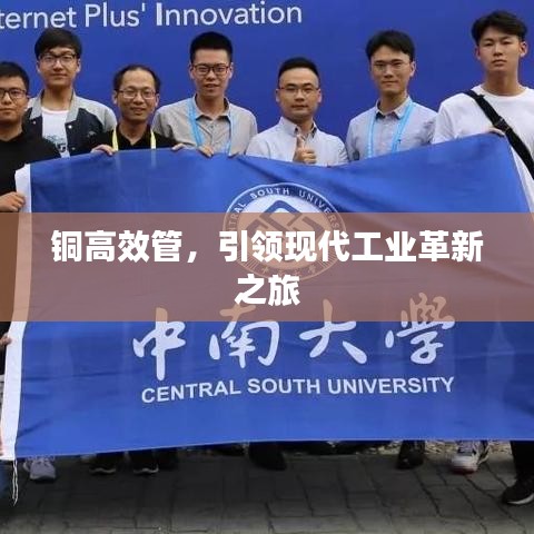 铜高效管，引领现代工业革新之旅