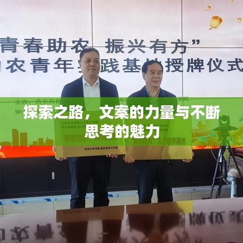 探索之路，文案的力量与不断思考的魅力