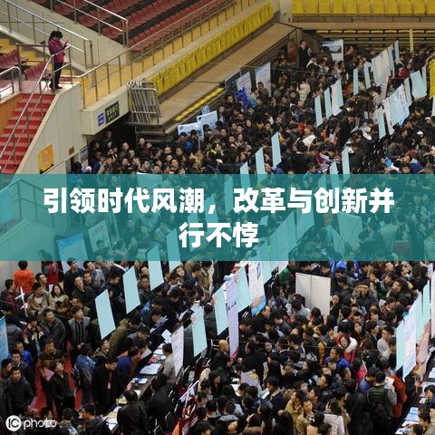 引领时代风潮，改革与创新并行不悖