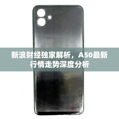 新浪财经独家解析，A50最新行情走势深度分析