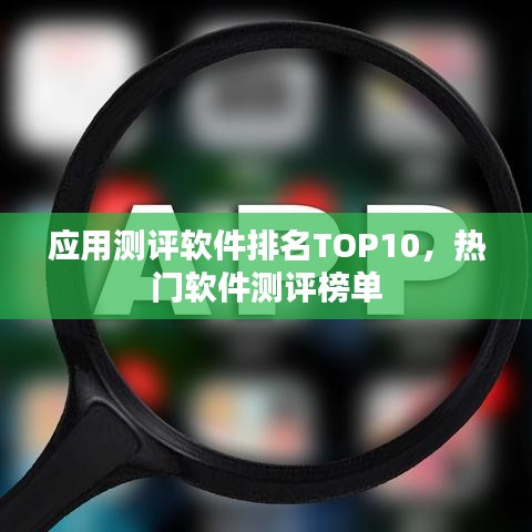 应用测评软件排名TOP10，热门软件测评榜单