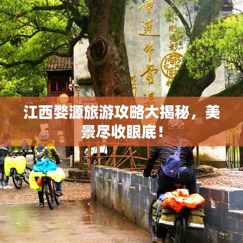 江西婺源旅游攻略大揭秘，美景尽收眼底！