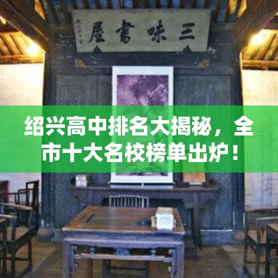 绍兴高中排名大揭秘，全市十大名校榜单出炉！