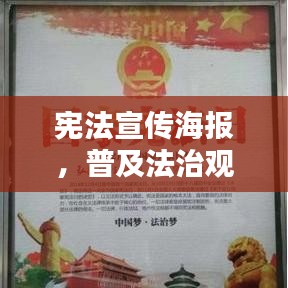 宪法宣传海报，普及法治观念，弘扬宪法精神，共建法治社会