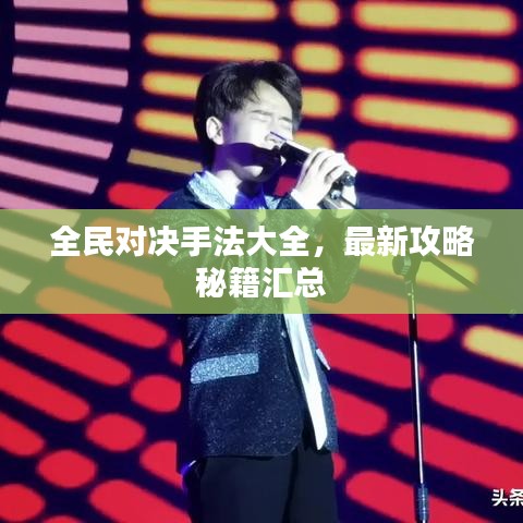 全民对决手法大全，最新攻略秘籍汇总