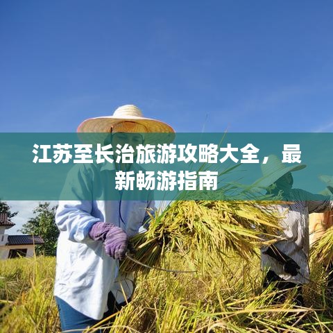 江苏至长治旅游攻略大全，最新畅游指南