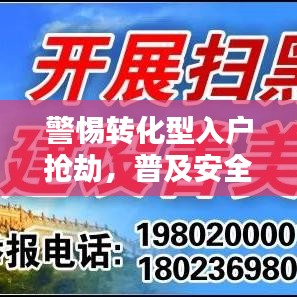 警惕转化型入户抢劫，普及安全知识刻不容缓！
