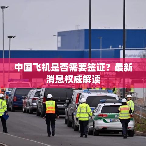 中国飞机是否需要签证？最新消息权威解读