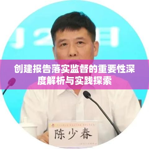 创建报告落实监督的重要性深度解析与实践探索