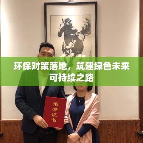 环保对策落地，筑建绿色未来可持续之路