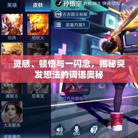 灵感、顿悟与一闪念，揭秘突发想法的词语奥秘