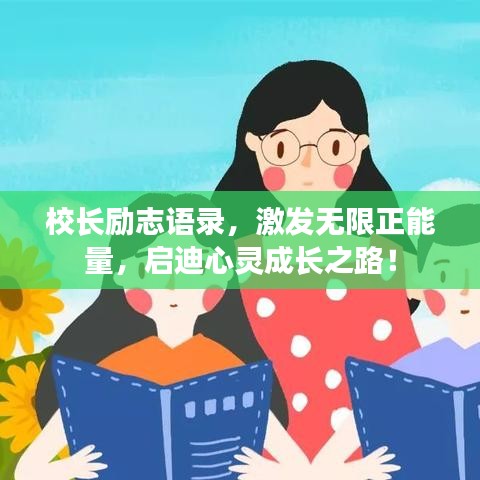 校长励志语录，激发无限正能量，启迪心灵成长之路！