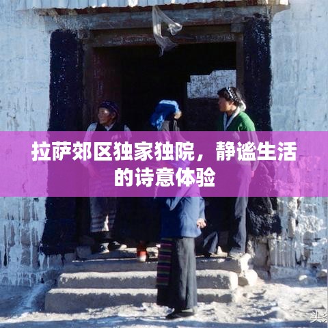 拉萨郊区独家独院，静谧生活的诗意体验