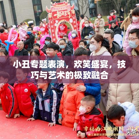 小丑专题表演，欢笑盛宴，技巧与艺术的极致融合
