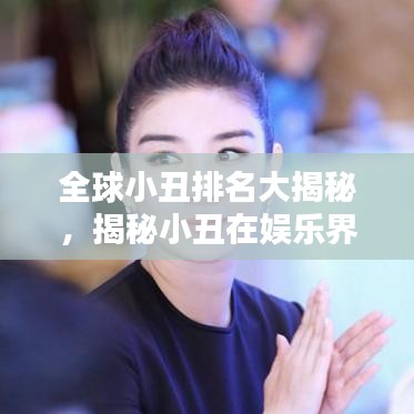 全球小丑排名大揭秘，揭秘小丑在娱乐界的地位与排名