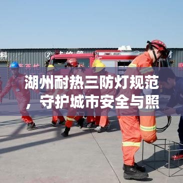 湖州耐热三防灯规范，守护城市安全与照明，照亮未来之路