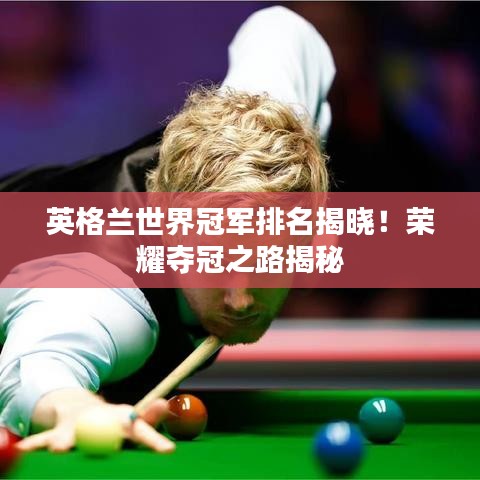 英格兰世界冠军排名揭晓！荣耀夺冠之路揭秘