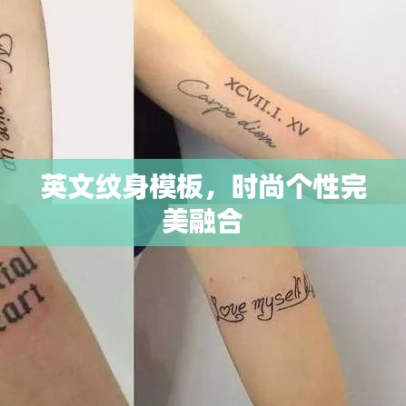 英文纹身模板，时尚个性完美融合