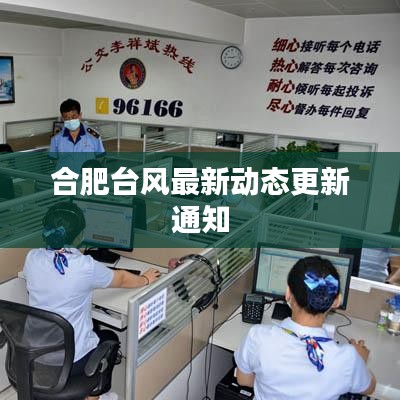 合肥台风最新动态更新通知