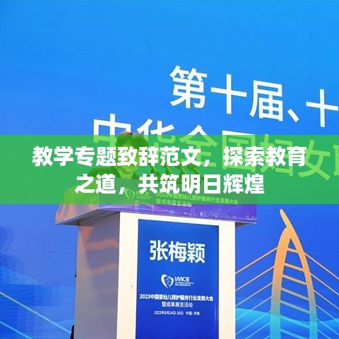 教学专题致辞范文，探索教育之道，共筑明日辉煌