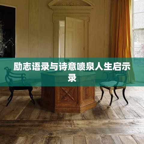 励志语录与诗意喷泉人生启示录