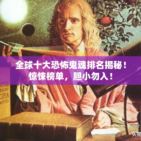 全球十大恐怖鬼魂排名揭秘！惊悚榜单，胆小勿入！