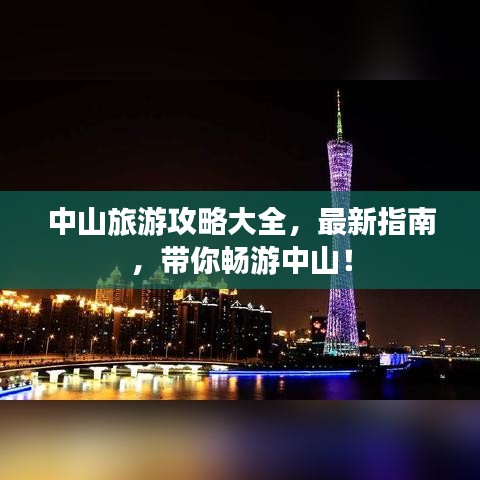 中山旅游攻略大全，最新指南，带你畅游中山！