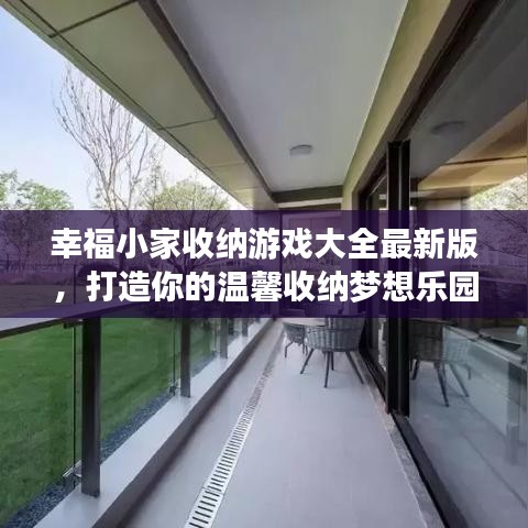 幸福小家收纳游戏大全最新版，打造你的温馨收纳梦想乐园！