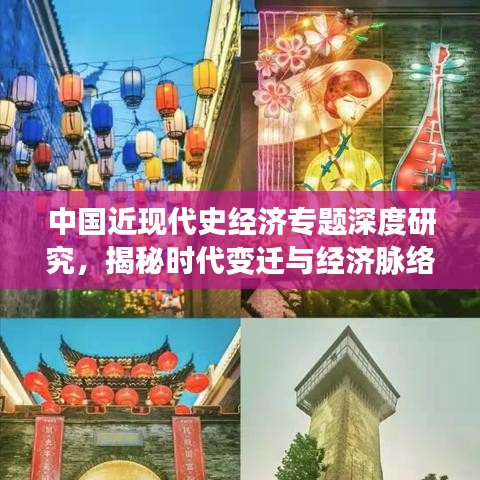 中国近现代史经济专题深度研究，揭秘时代变迁与经济脉络