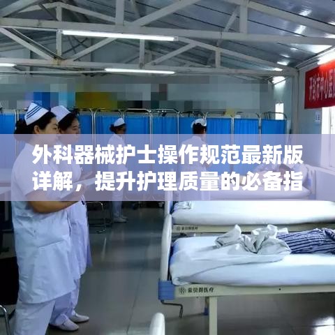 外科器械护士操作规范最新版详解，提升护理质量的必备指南
