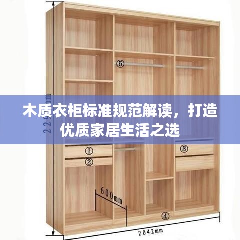 木质衣柜标准规范解读，打造优质家居生活之选