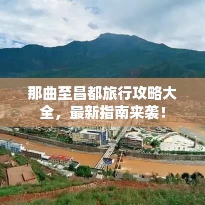 那曲至昌都旅行攻略大全，最新指南来袭！