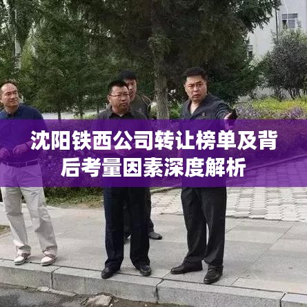 沈阳铁西公司转让榜单及背后考量因素深度解析