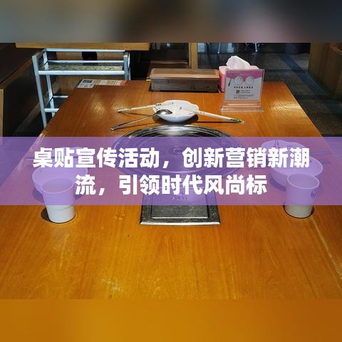 桌贴宣传活动，创新营销新潮流，引领时代风尚标