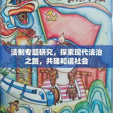 法制专题研究，探索现代法治之路，共建和谐社会