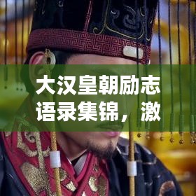 大汉皇朝励志语录集锦，激励你前行的智慧箴言